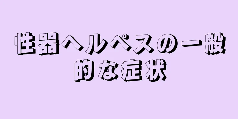 性器ヘルペスの一般的な症状