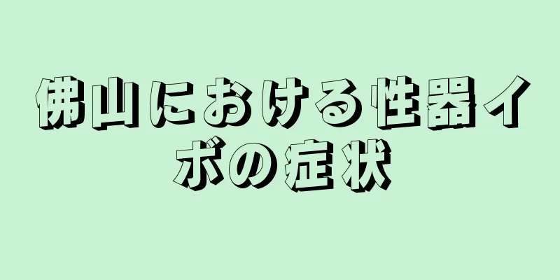 佛山における性器イボの症状