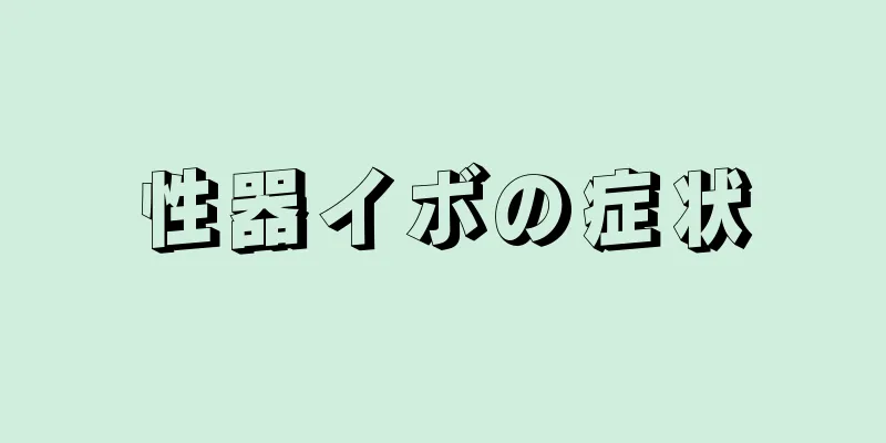 性器イボの症状