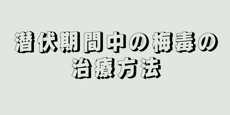 潜伏期間中の梅毒の治療方法