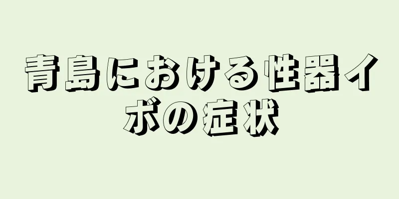 青島における性器イボの症状