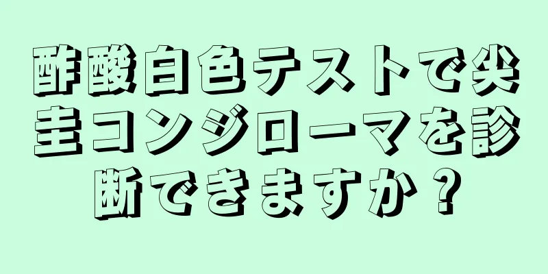 酢酸白色テストで尖圭コンジローマを診断できますか？