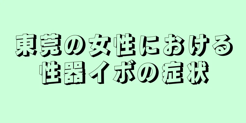 東莞の女性における性器イボの症状