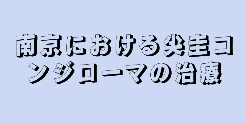 南京における尖圭コンジローマの治療