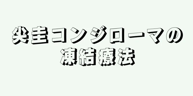 尖圭コンジローマの凍結療法