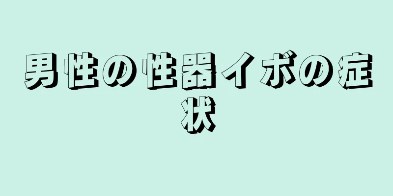 男性の性器イボの症状