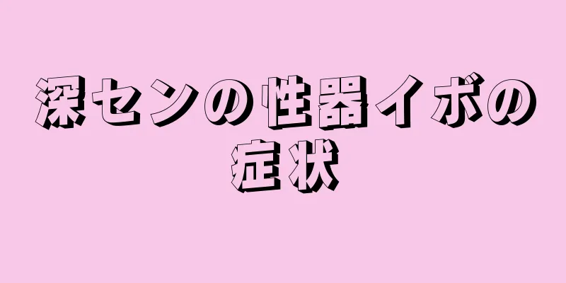 深センの性器イボの症状