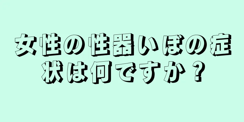 女性の性器いぼの症状は何ですか？