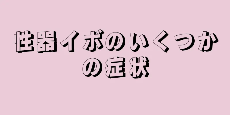性器イボのいくつかの症状