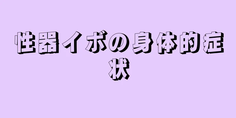 性器イボの身体的症状