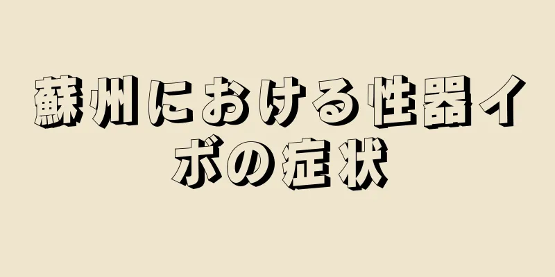 蘇州における性器イボの症状