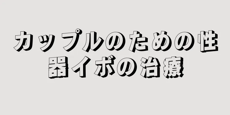 カップルのための性器イボの治療