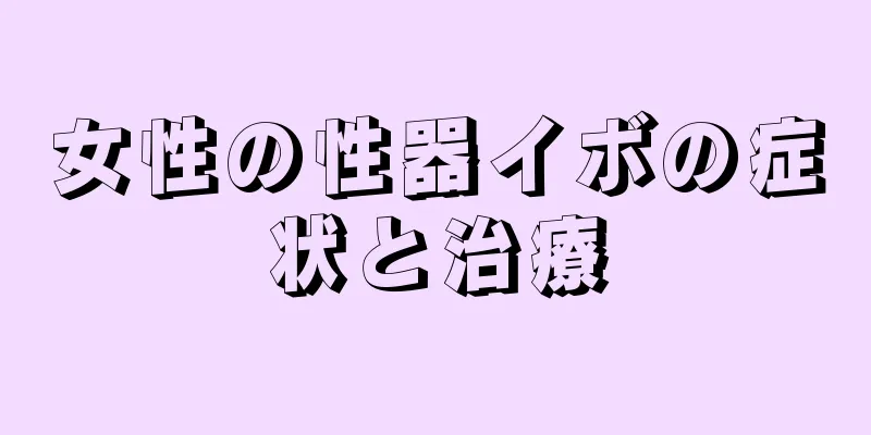 女性の性器イボの症状と治療