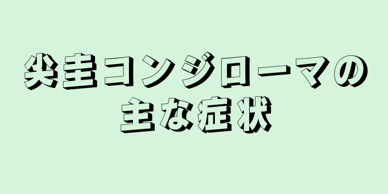 尖圭コンジローマの主な症状