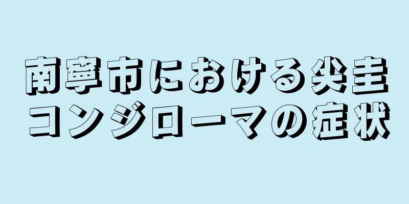 南寧市における尖圭コンジローマの症状