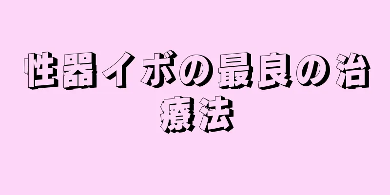 性器イボの最良の治療法