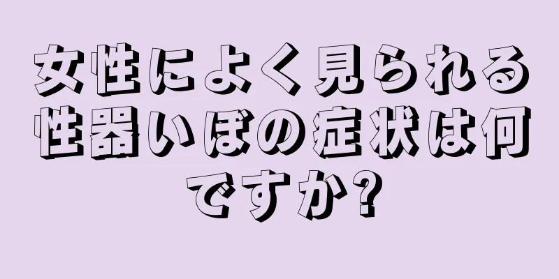 女性によく見られる性器いぼの症状は何ですか?