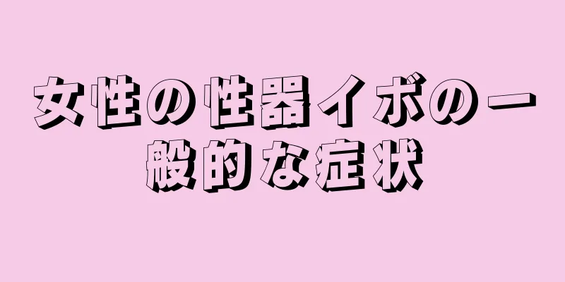 女性の性器イボの一般的な症状