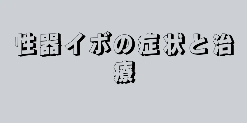 性器イボの症状と治療