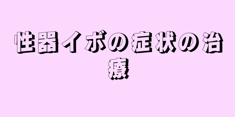 性器イボの症状の治療