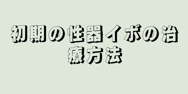 初期の性器イボの治療方法