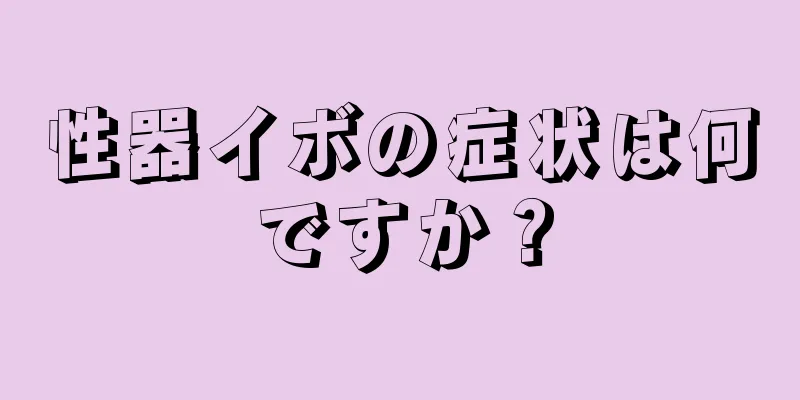 性器イボの症状は何ですか？