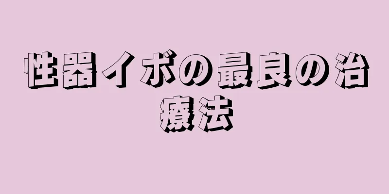 性器イボの最良の治療法