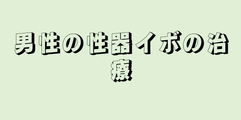 男性の性器イボの治療
