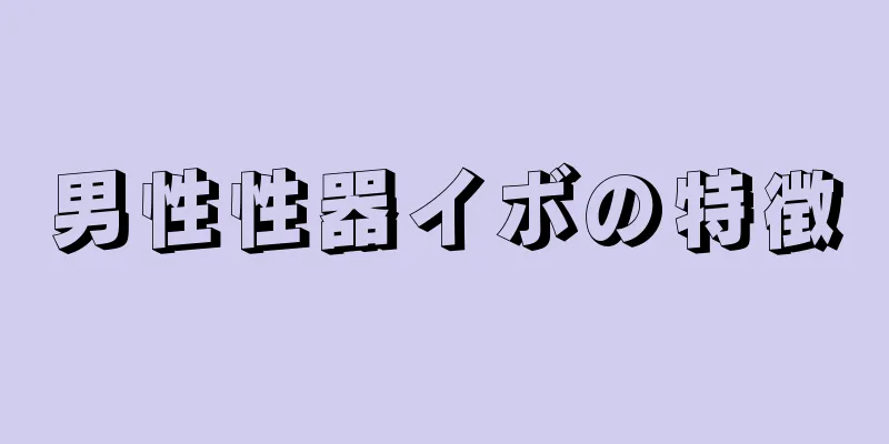 男性性器イボの特徴