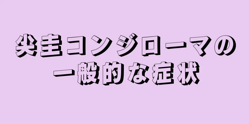 尖圭コンジローマの一般的な症状