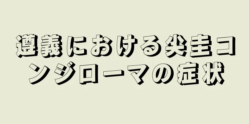 遵義における尖圭コンジローマの症状