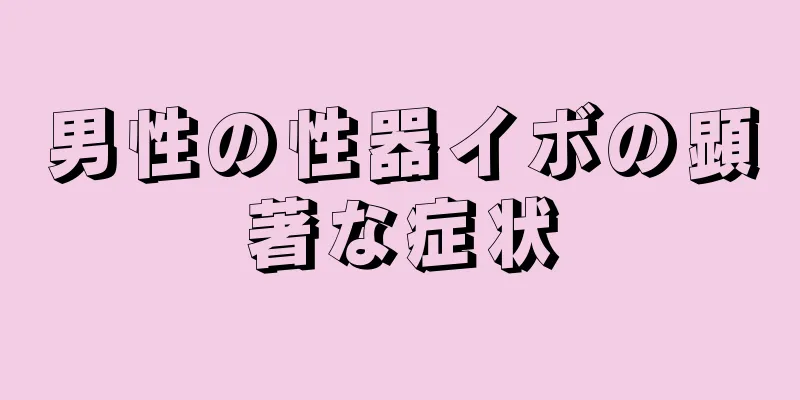 男性の性器イボの顕著な症状