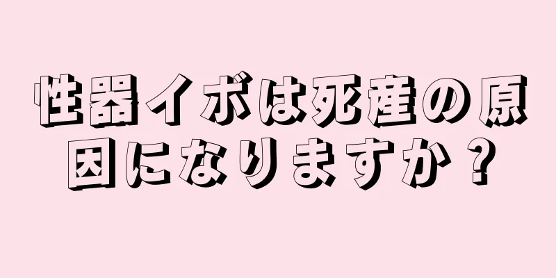 性器イボは死産の原因になりますか？
