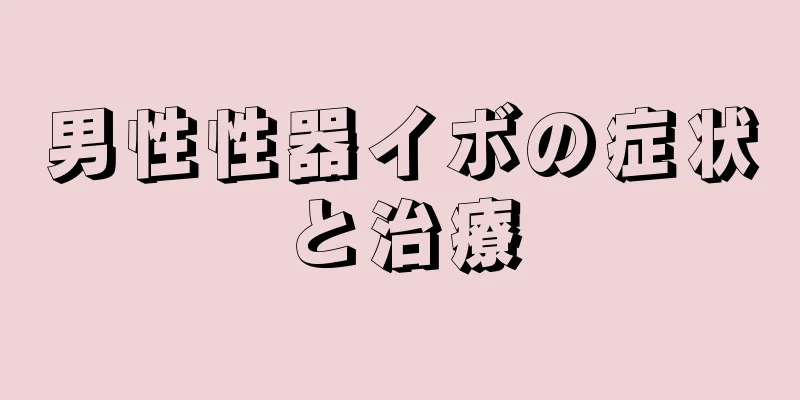 男性性器イボの症状と治療