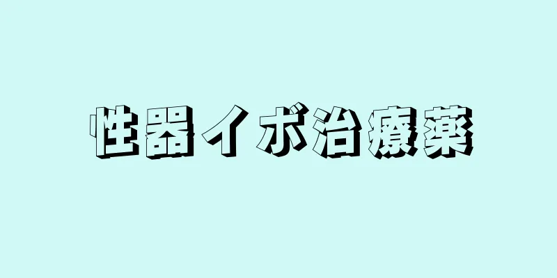 性器イボ治療薬