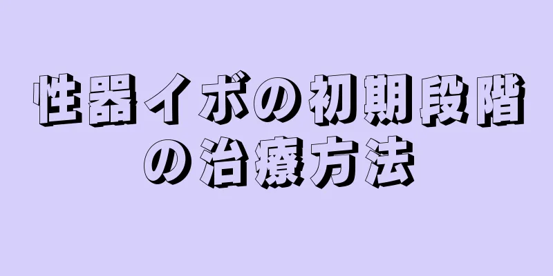 性器イボの初期段階の治療方法
