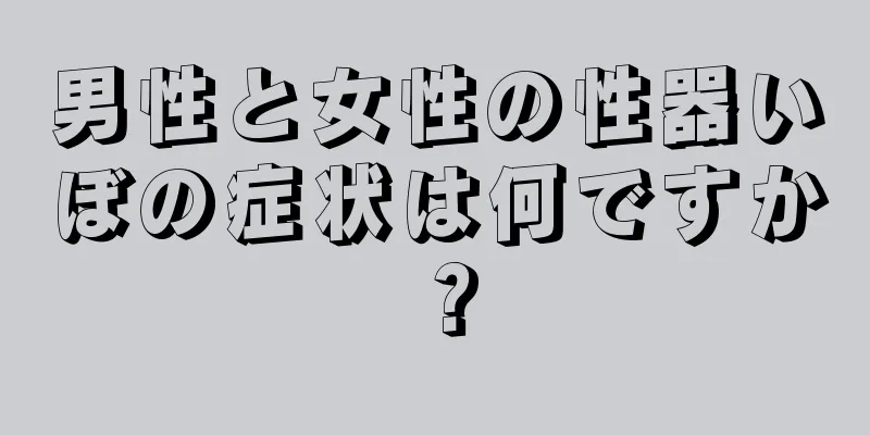 男性と女性の性器いぼの症状は何ですか？
