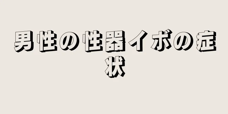 男性の性器イボの症状