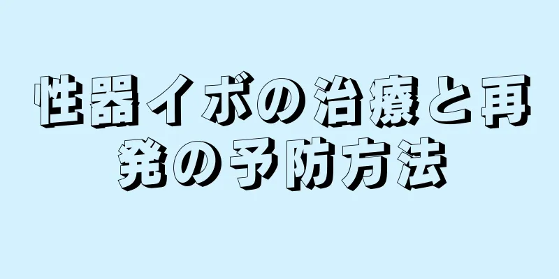 性器イボの治療と再発の予防方法