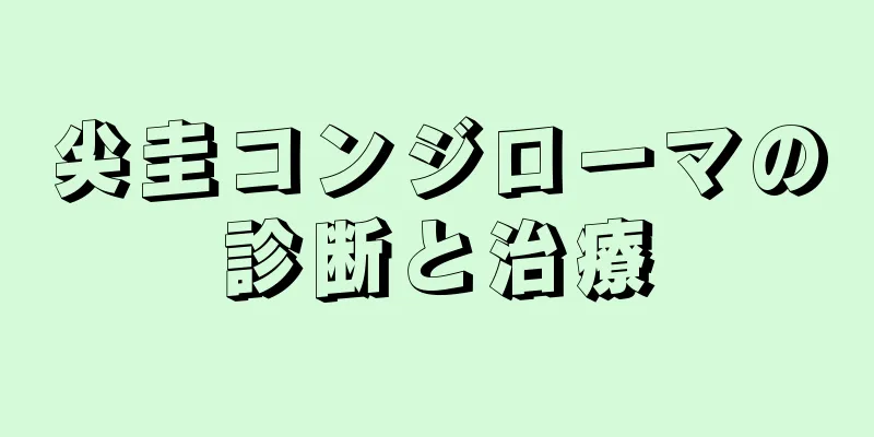 尖圭コンジローマの診断と治療