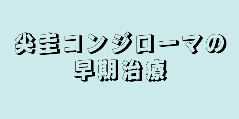 尖圭コンジローマの早期治療