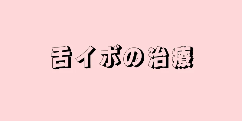 舌イボの治療