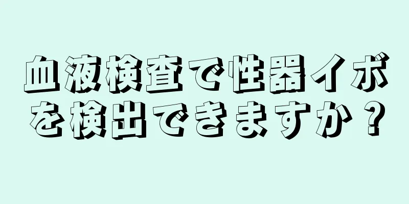 血液検査で性器イボを検出できますか？