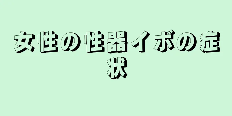 女性の性器イボの症状