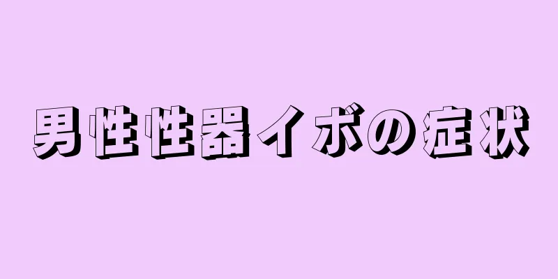 男性性器イボの症状