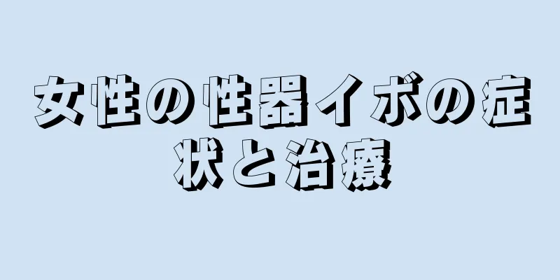 女性の性器イボの症状と治療