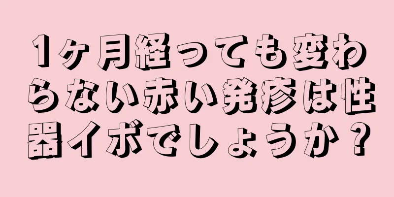 1ヶ月経っても変わらない赤い発疹は性器イボでしょうか？