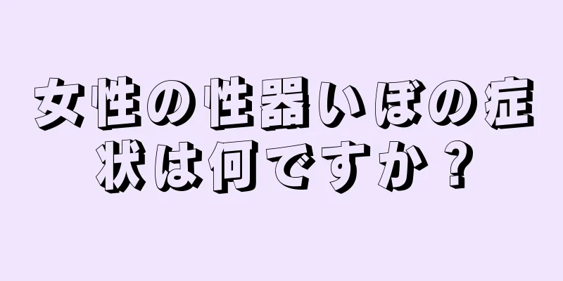 女性の性器いぼの症状は何ですか？