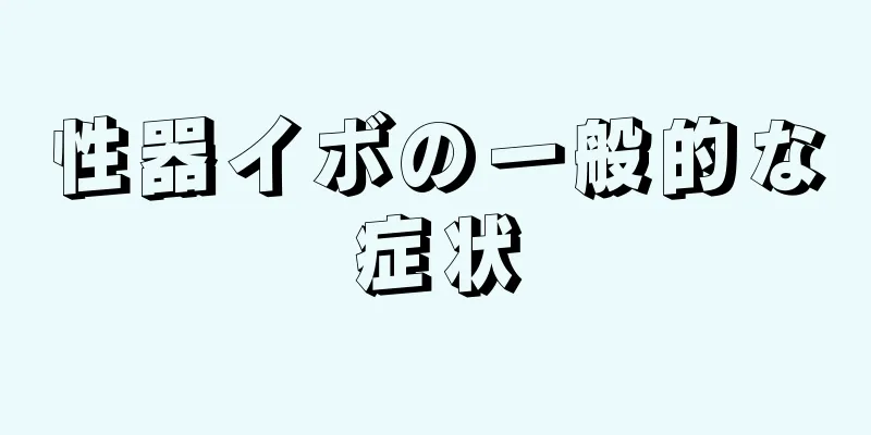 性器イボの一般的な症状