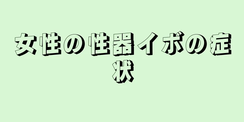 女性の性器イボの症状